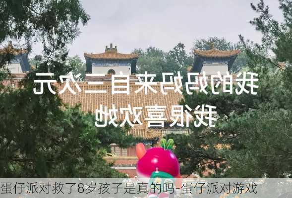 蛋仔派对救了8岁孩子是真的吗-蛋仔派对游戏