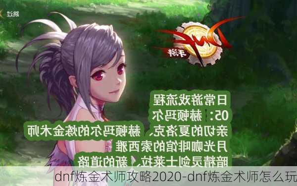 dnf炼金术师攻略2020-dnf炼金术师怎么玩