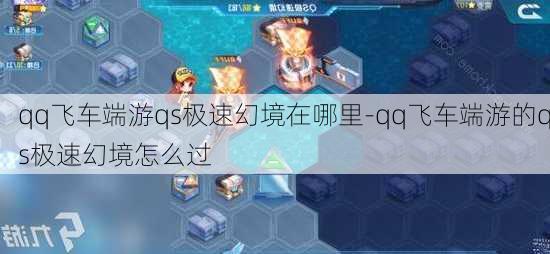 qq飞车端游qs极速幻境在哪里-qq飞车端游的qs极速幻境怎么过