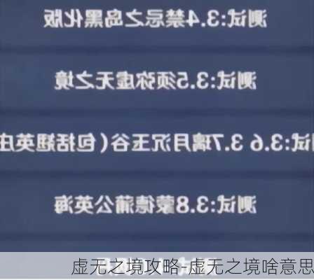 虚无之境攻略-虚无之境啥意思