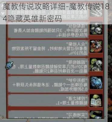 魔教传说攻略详细-魔教传说184隐藏英雄新密码