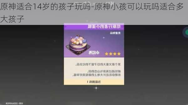 原神适合14岁的孩子玩吗-原神小孩可以玩吗适合多大孩子