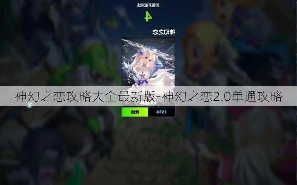 神幻之恋攻略大全最新版-神幻之恋2.0单通攻略