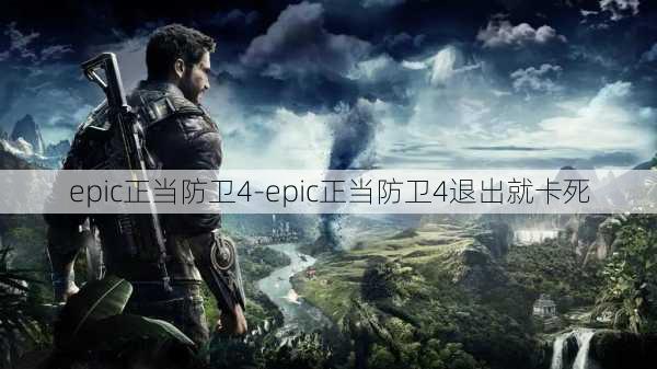 epic正当防卫4-epic正当防卫4退出就卡死