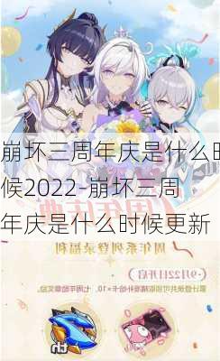 崩坏三周年庆是什么时候2022-崩坏三周年庆是什么时候更新