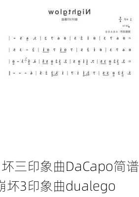 崩坏三印象曲DaCapo简谱-崩坏3印象曲dualego