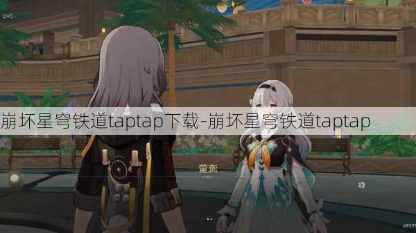 崩坏星穹铁道taptap下载-崩坏星穹铁道taptap