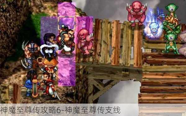 神魔至尊传攻略6-神魔至尊传支线