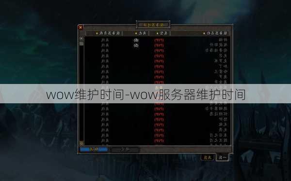 wow维护时间-wow服务器维护时间