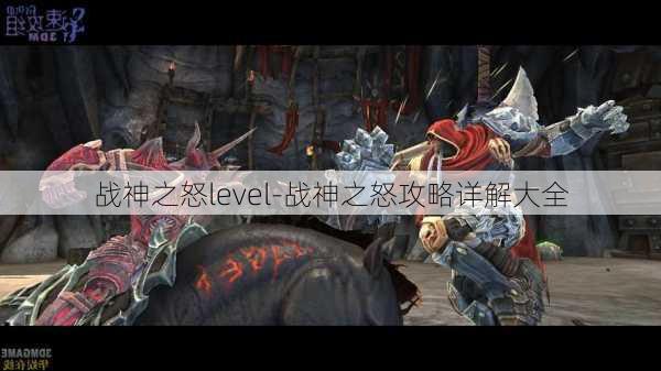 战神之怒level-战神之怒攻略详解大全