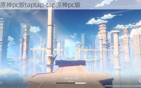 原神pc版taptap-tap原神pc版