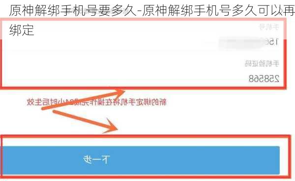 原神解绑手机号要多久-原神解绑手机号多久可以再绑定