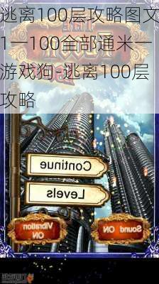 逃离100层攻略图文1一100全部通米一游戏狗-逃离100层攻略