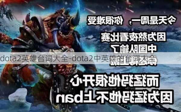 dota2英雄台词大全-dota2中英雄的台词大全