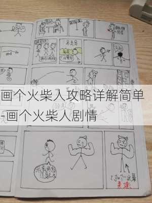 画个火柴人攻略详解简单-画个火柴人剧情