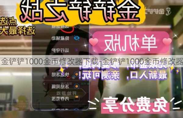 金铲铲1000金币修改器下载-金铲铲1000金币修改器