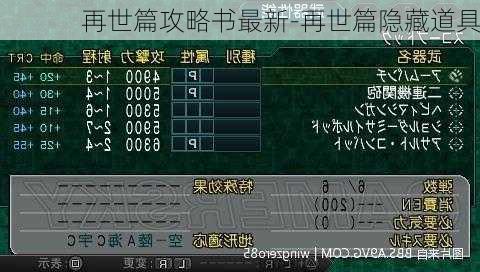 再世篇攻略书最新-再世篇隐藏道具