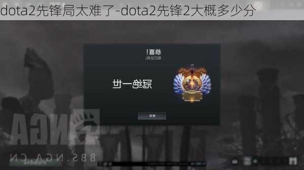 dota2先锋局太难了-dota2先锋2大概多少分