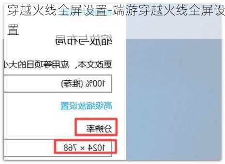 穿越火线全屏设置-端游穿越火线全屏设置