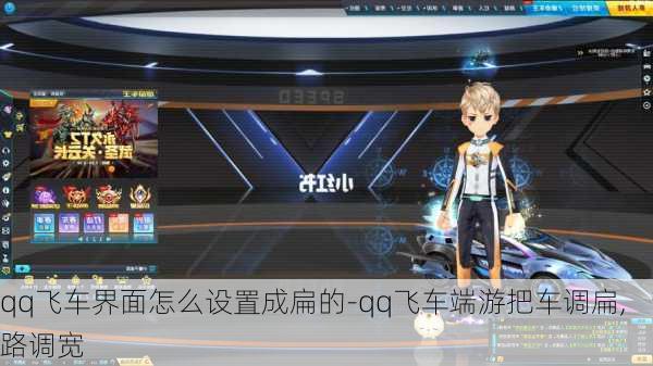 qq飞车界面怎么设置成扁的-qq飞车端游把车调扁,路调宽