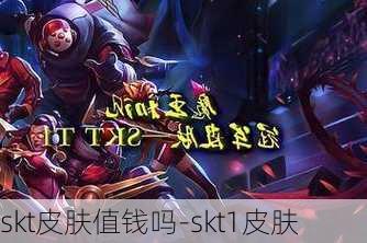 skt皮肤值钱吗-skt1皮肤