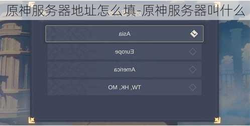 原神服务器地址怎么填-原神服务器叫什么