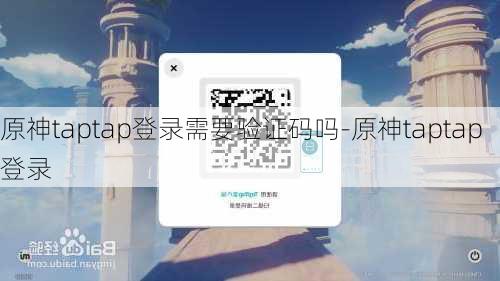 原神taptap登录需要验证码吗-原神taptap登录