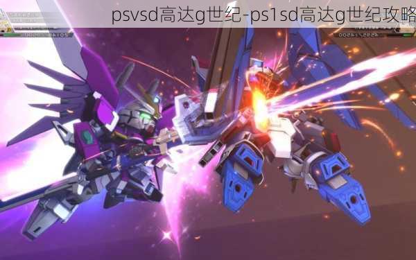 psvsd高达g世纪-ps1sd高达g世纪攻略