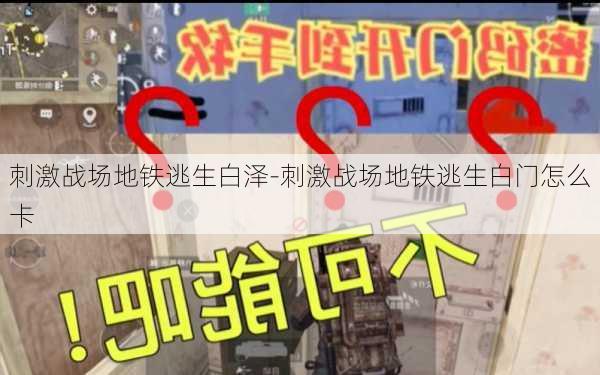 刺激战场地铁逃生白泽-刺激战场地铁逃生白门怎么卡