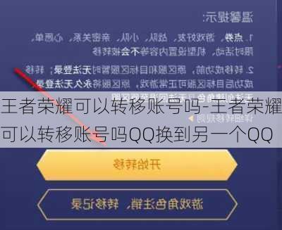 王者荣耀可以转移账号吗-王者荣耀可以转移账号吗QQ换到另一个QQ