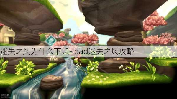 迷失之风为什么下架-ipad迷失之风攻略