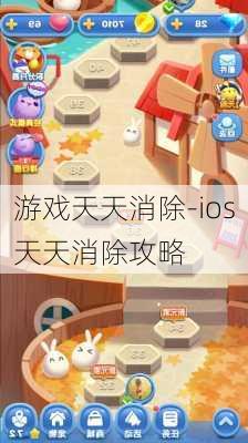 游戏天天消除-ios天天消除攻略