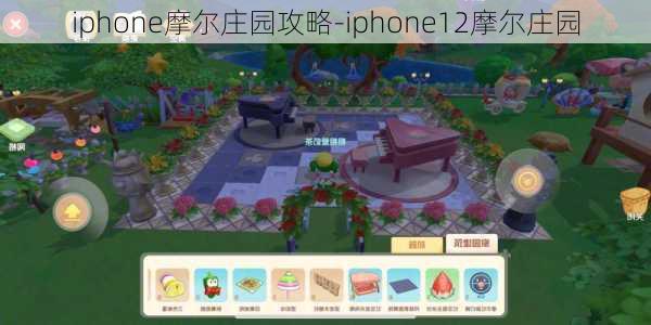 iphone摩尔庄园攻略-iphone12摩尔庄园