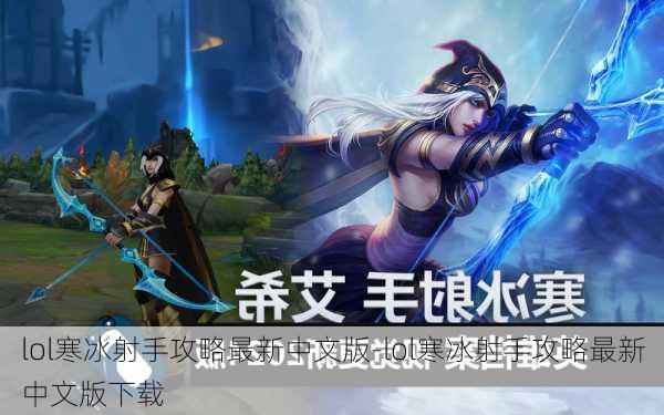 lol寒冰射手攻略最新中文版-lol寒冰射手攻略最新中文版下载