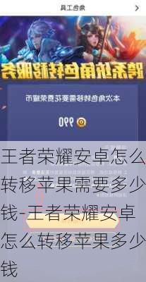 王者荣耀安卓怎么转移苹果需要多少钱-王者荣耀安卓怎么转移苹果多少钱