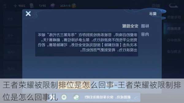 王者荣耀被限制排位是怎么回事-王者荣耀被限制排位是怎么回事儿