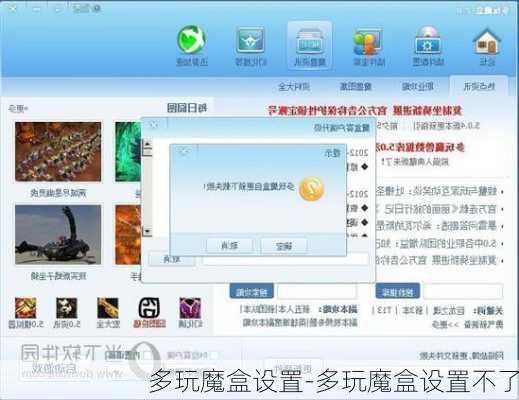 多玩魔盒设置-多玩魔盒设置不了