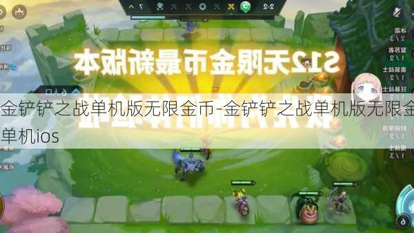 金铲铲之战单机版无限金币-金铲铲之战单机版无限金币单机ios