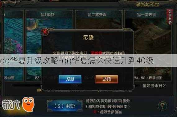 qq华夏升级攻略-qq华夏怎么快速升到40级