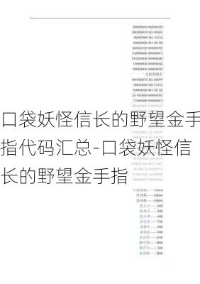 口袋妖怪信长的野望金手指代码汇总-口袋妖怪信长的野望金手指