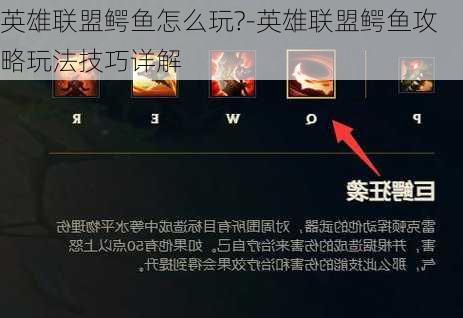 英雄联盟鳄鱼怎么玩?-英雄联盟鳄鱼攻略玩法技巧详解