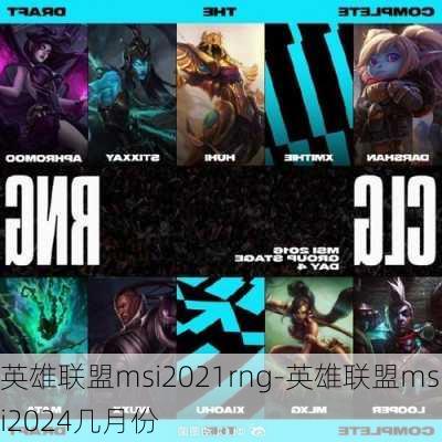 英雄联盟msi2021rng-英雄联盟msi2024几月份