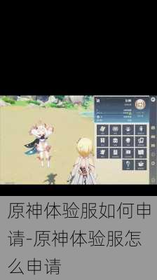 原神体验服如何申请-原神体验服怎么申请