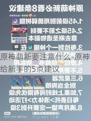 原神萌新要注意什么-原神给新手的5点建议