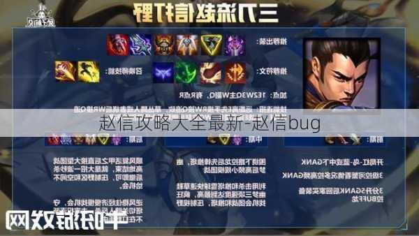 赵信攻略大全最新-赵信bug