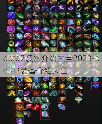 dota2装备介绍大全2023-dota2装备介绍大全