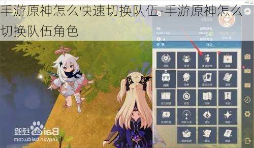手游原神怎么快速切换队伍-手游原神怎么切换队伍角色