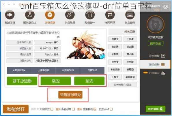 dnf百宝箱怎么修改模型-dnf简单百宝箱