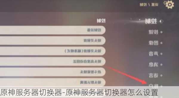 原神服务器切换器-原神服务器切换器怎么设置