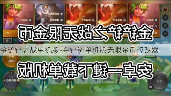 金铲铲之战单机版-金铲铲单机版无限金币修改器